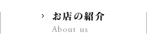 ハナドコロエンのお店の紹介