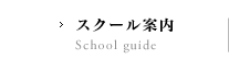 スクール案内