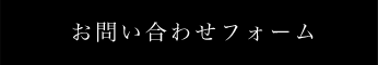 お問い合わせフォーム