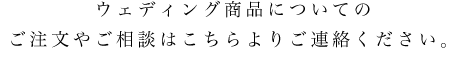 ウェディングについての ご質問やご相談はこちらよりご連絡ください。